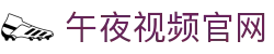 午夜视频在线观看免费_午夜直播免费看_免费观看高清大片